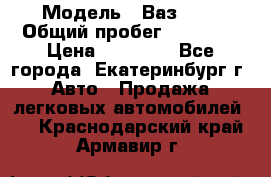  › Модель ­ Ваз2107 › Общий пробег ­ 99 000 › Цена ­ 30 000 - Все города, Екатеринбург г. Авто » Продажа легковых автомобилей   . Краснодарский край,Армавир г.